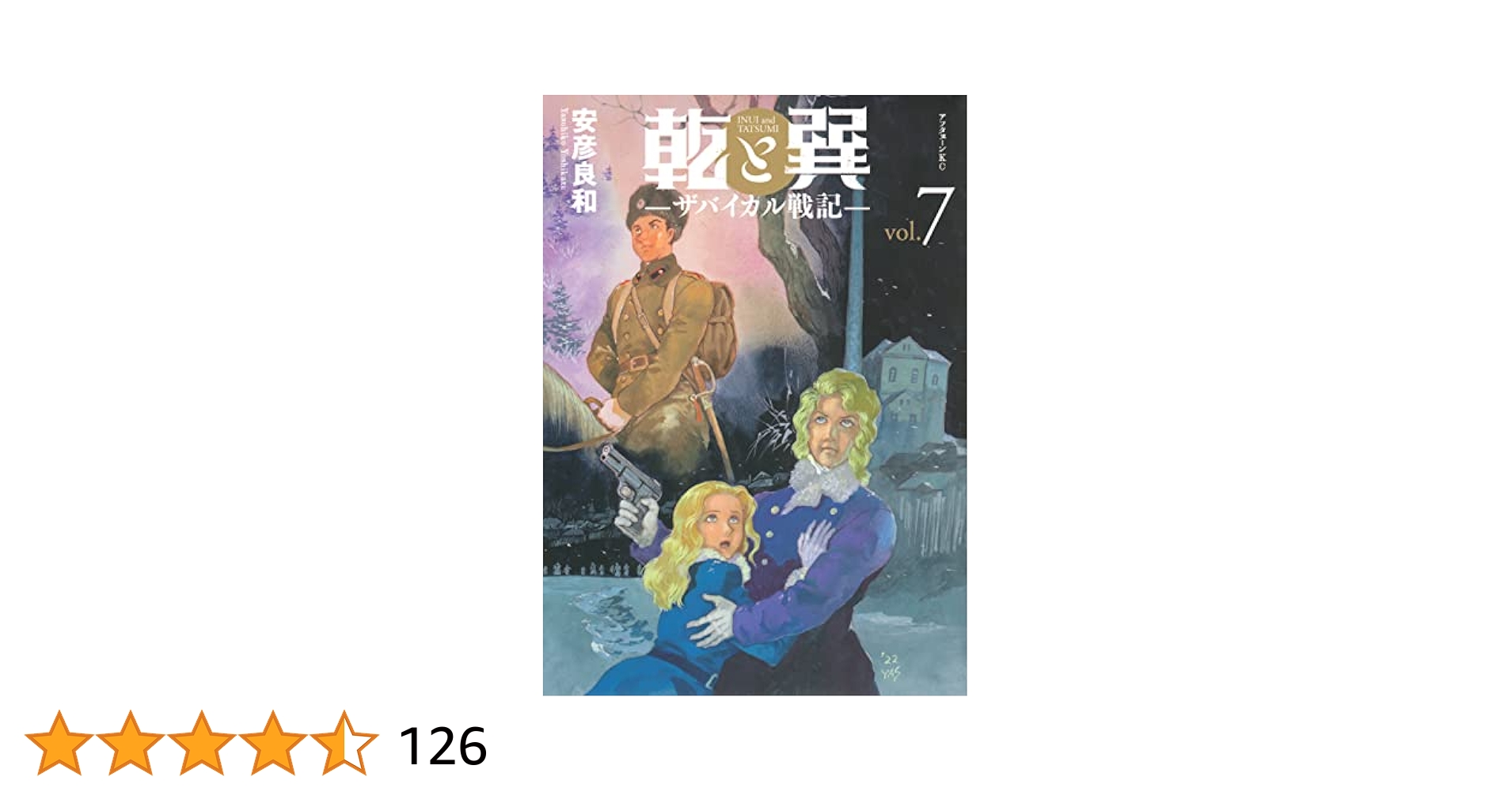 乾と巽 ザバイカル戦記 全巻 安彦良和 乾と巽―ザバイカル戦記―（1） (アフタヌーンコミックス) | 安彦